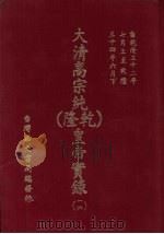 大清高宗纯  乾隆  皇帝实录  16  自乾隆32年7月上至乾隆34年6月  下（ PDF版）