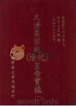 大清高宗纯  乾隆  皇帝实录  12  自乾隆二十三年四月上至乾隆二十四年十二月  下（ PDF版）