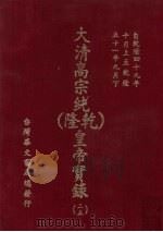 大清高宗纯  乾隆  皇帝实录  25  自乾隆49年10月上至乾隆51年9月  下（ PDF版）