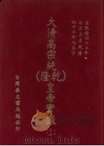 大清高宗纯  乾隆  皇帝实录  22  自乾隆四十三年七月上至乾隆四十五年九月  下（ PDF版）