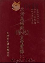 大清高宗纯  乾隆  皇帝实录  23  自乾隆四十五年十月上至乾隆四十七年八月  下（ PDF版）