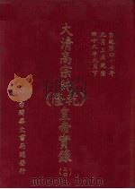 大清高宗纯  乾隆  皇帝实录  24  自乾隆47年9月上至乾隆49年9月  下（ PDF版）