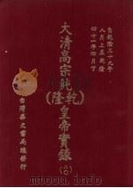 大清高宗纯  乾隆  皇帝实录  20  自乾隆39年8月上至乾隆41年4月  下（ PDF版）