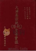 大清高宗纯  乾隆  皇帝实录  21  自乾隆41年5月上至乾隆43年闰6月  下（ PDF版）