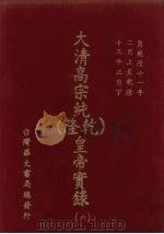大清高宗纯  乾隆  皇帝实录  6  乾隆十一年二月上至乾隆十三年正月  下（ PDF版）