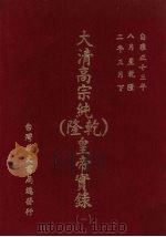 大清高宗纯  乾隆  皇帝实录  1  自雍正十三年八月至乾隆二年三月下（ PDF版）
