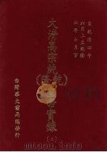 大清高宗纯  乾隆  皇帝实录  3  自乾隆四年六月上至乾隆六年七月  下（ PDF版）