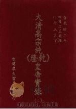 大清高宗纯  乾隆  皇帝实录  2  自乾隆二年四月上至乾隆四年五月  下（ PDF版）