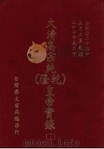 大清高宗纯  乾隆  皇帝实录  13  自乾隆二十五年正月上至乾隆二十七年五月  下（ PDF版）