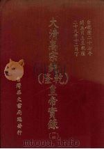 大清高宗纯  乾隆  皇帝实录  14  自乾隆二十七年五月上至乾隆二十九年十二月  下（ PDF版）