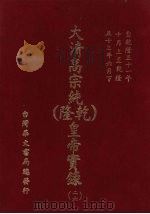 大清高宗纯  乾隆  皇帝实录  26  自乾隆五十一年十月上至乾隆五十三年六月  下（ PDF版）