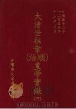 大清高宗纯  乾隆  皇帝实录  3  自乾隆四年六月上至乾隆六年七月  下（ PDF版）