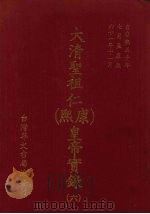 大清圣祖仁  康熙  皇帝实录  6  自康熙五十年七月上至康熙六十一年十一月  下（ PDF版）