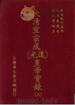 大清宣宗成（道光）皇帝实录  8  自道光十五年八月至道光十八年四月（ PDF版）