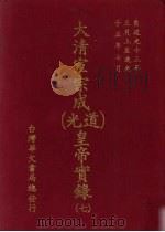 大清宣宗成（道光）皇帝实录  7  自道光十三年三月至道光十五年七月（ PDF版）