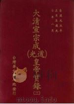 大清宣宗成（道光）皇帝实录  3  自道光五年正月上至道光七年二月（ PDF版）