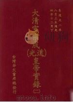大清宣宗成（道光）皇帝实录  2  自道光二年八月至道光四年十二月（ PDF版）