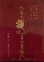 大清宣宗成（道光）皇帝实录  4  自道光七年三月至道光九年三月（ PDF版）