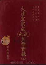 大清宣宗成(道光)皇帝实录 5 自道光九年四月至道光十一年六月 PDF电子版封面 本社编