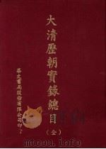 大清历朝实录总目(全) PDF电子版封面