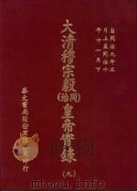 大清穆宗毅  同治  皇帝实录  9  自同治九年正月上至同治十年十一月  下（ PDF版）