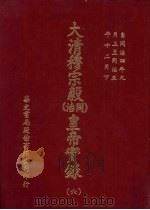 大清穆宗毅  同治  皇帝实录  6  自同治四年九月上至同治五年十二月  下（ PDF版）