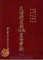 大清穆宗毅  同治  皇帝实录  7  自同治六年正月上至同治七年四月  下（ PDF版）
