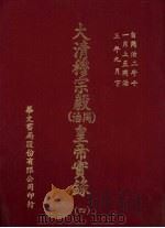 大清穆宗毅 同治 皇帝实录 4 自同治二年十一月上至同治三年九月 下 PDF电子版封面 宝jun