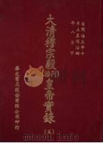 大清穆宗毅  同治  皇帝实录  5  自同治三年十月上至同治四年八月  下（ PDF版）