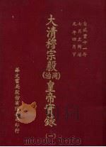 大清穆宗毅  同治  皇帝实录  1  自咸丰十一年七月上至同治元年四月  下（ PDF版）