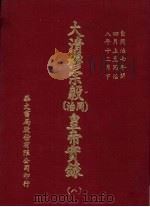 大清穆宗毅  同治  皇帝实录  8  自同治七年四月上至同治八年十二月  下（ PDF版）