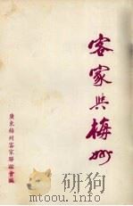 客家与梅州 1989 PDF电子版封面 广东梅州客家联谊会编