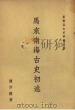 马来南海古史初述 PDF电子版封面 陈序经著