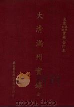 大清太祖高皇帝实录  大清太祖高皇帝实录  合订本（1969 PDF版）