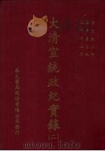 大清宣统政纪实录  2  自宣统二年五月上至宣统三年十二月下（1968 PDF版）