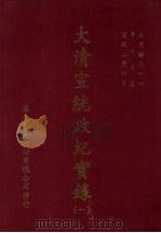 大清宣统政纪实录 1 自光绪三十四年十月上至宣统二年四月下 1968 PDF电子版封面 本社编