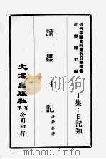 请缨日记 1 PDF电子版封面 唐景崧著