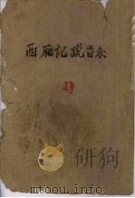 西厢记说唱集（1955 PDF版）