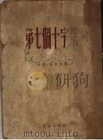 第七个十字架（1953 PDF版）
