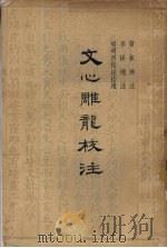 文心雕龙校注 1958 PDF电子版封面 10080·177 刘勰著