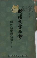 晚清文学丛钞  域外文学译文卷  第1册   1961  PDF电子版封面  10018·310  阿英编 