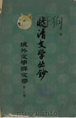 晚清文学丛钞 域外文学译文卷 第2册 1961 PDF电子版封面 10018·310 阿英编