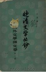 晚清文学丛钞 域外文学译文卷 第3册 1961 PDF电子版封面 10018·310 阿英编