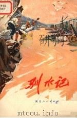 驯水记（1975 PDF版）