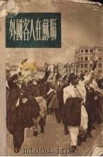 外国客人在苏联  苏联介绍（1954 PDF版）