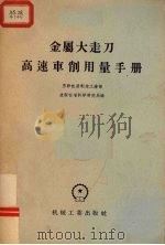 金属大走刀高速车削用量手册（1956 PDF版）