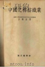 中国之棉纺织业 1934 PDF电子版封面 方显廷著