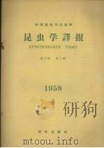 昆虫学译报 第3卷 第4期 1958 PDF电子版封面 中国昆虫学会编