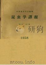 昆虫学译报 第3卷 第3期 1958 PDF电子版封面 中国昆虫学会