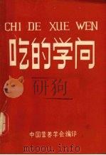 吃的学问（ PDF版）